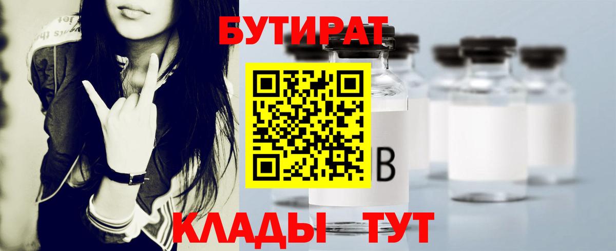 Бутират жидкий экстази  Вход с VPN  Орск 