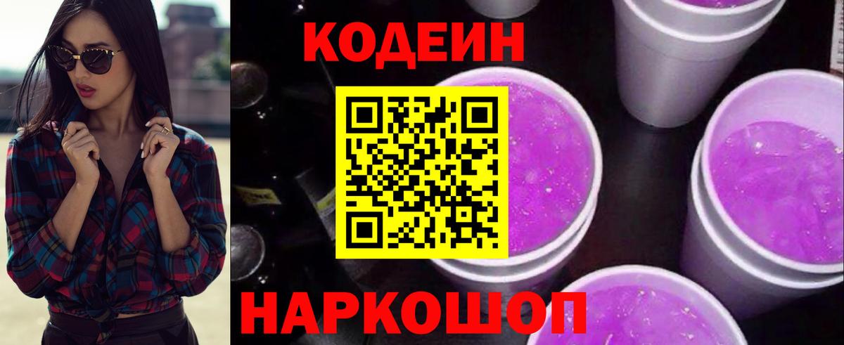 Codein напиток Lean (лин) Орск